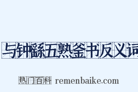 与钟繇五熟釜书反义词是什么意思的图片